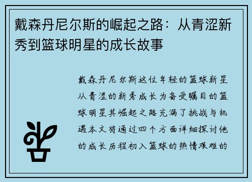 戴森丹尼尔斯的崛起之路：从青涩新秀到篮球明星的成长故事