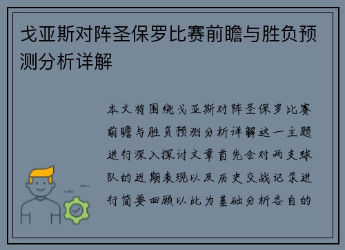 戈亚斯对阵圣保罗比赛前瞻与胜负预测分析详解
