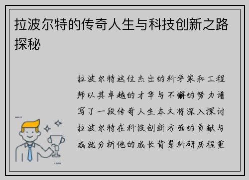 拉波尔特的传奇人生与科技创新之路探秘
