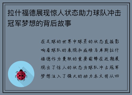 拉什福德展现惊人状态助力球队冲击冠军梦想的背后故事