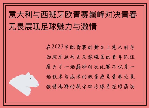 意大利与西班牙欧青赛巅峰对决青春无畏展现足球魅力与激情