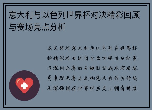 意大利与以色列世界杯对决精彩回顾与赛场亮点分析