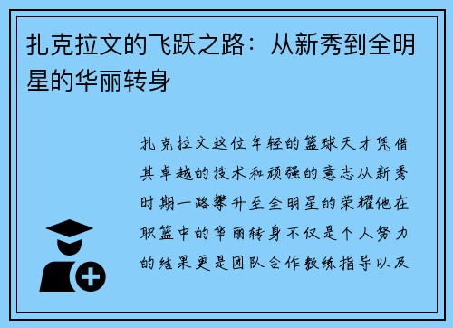 扎克拉文的飞跃之路：从新秀到全明星的华丽转身
