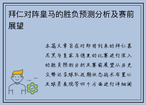 拜仁对阵皇马的胜负预测分析及赛前展望