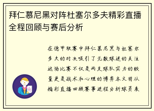 拜仁慕尼黑对阵杜塞尔多夫精彩直播全程回顾与赛后分析