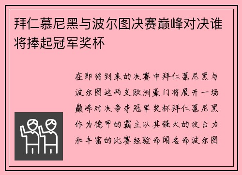 拜仁慕尼黑与波尔图决赛巅峰对决谁将捧起冠军奖杯