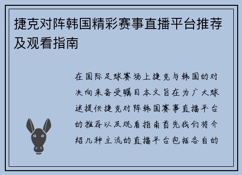 捷克对阵韩国精彩赛事直播平台推荐及观看指南