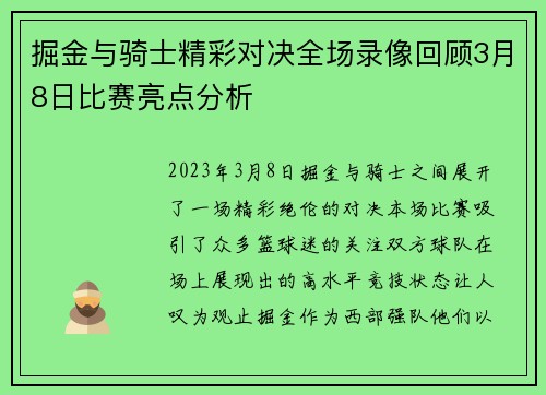 掘金与骑士精彩对决全场录像回顾3月8日比赛亮点分析
