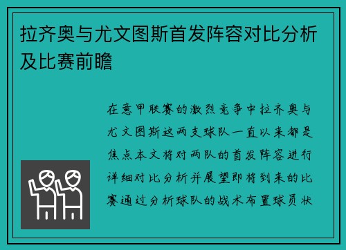 拉齐奥与尤文图斯首发阵容对比分析及比赛前瞻