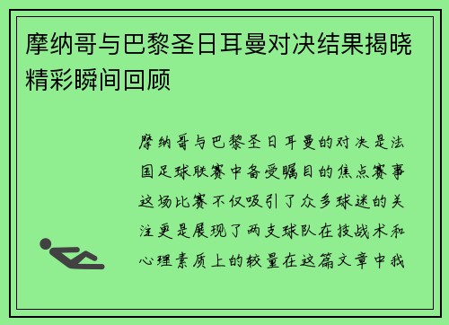 摩纳哥与巴黎圣日耳曼对决结果揭晓精彩瞬间回顾