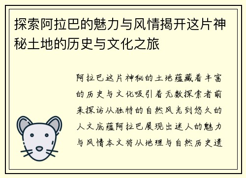 探索阿拉巴的魅力与风情揭开这片神秘土地的历史与文化之旅