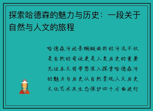 探索哈德森的魅力与历史：一段关于自然与人文的旅程