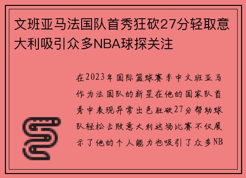 文班亚马法国队首秀狂砍27分轻取意大利吸引众多NBA球探关注
