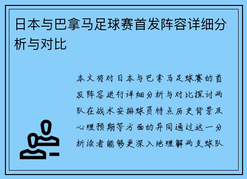 日本与巴拿马足球赛首发阵容详细分析与对比