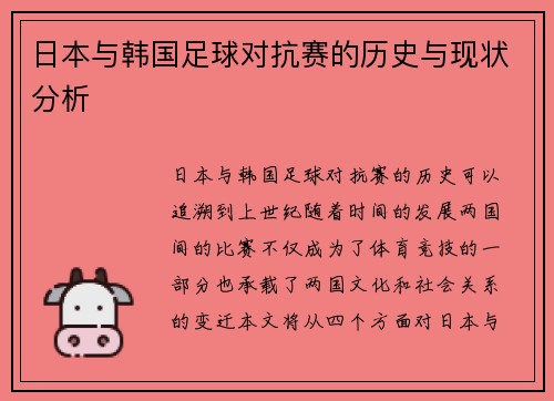 日本与韩国足球对抗赛的历史与现状分析