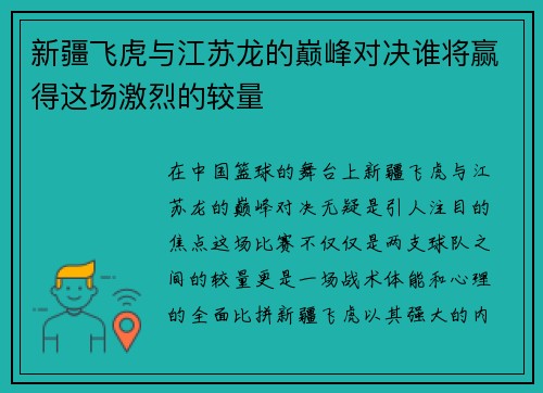 新疆飞虎与江苏龙的巅峰对决谁将赢得这场激烈的较量