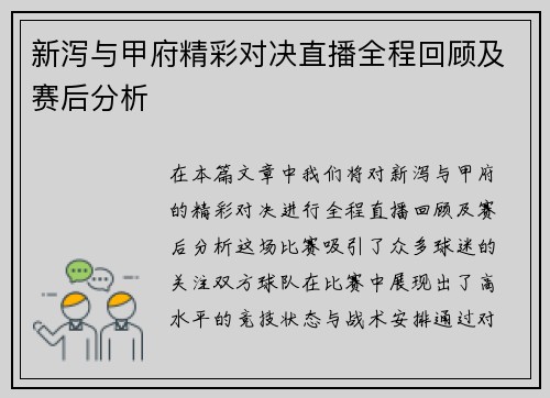 新泻与甲府精彩对决直播全程回顾及赛后分析