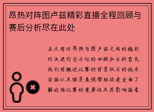 昂热对阵图卢兹精彩直播全程回顾与赛后分析尽在此处
