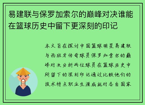 易建联与保罗加索尔的巅峰对决谁能在篮球历史中留下更深刻的印记