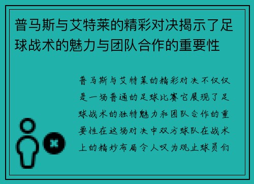 普马斯与艾特莱的精彩对决揭示了足球战术的魅力与团队合作的重要性