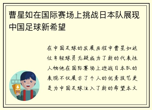 曹星如在国际赛场上挑战日本队展现中国足球新希望