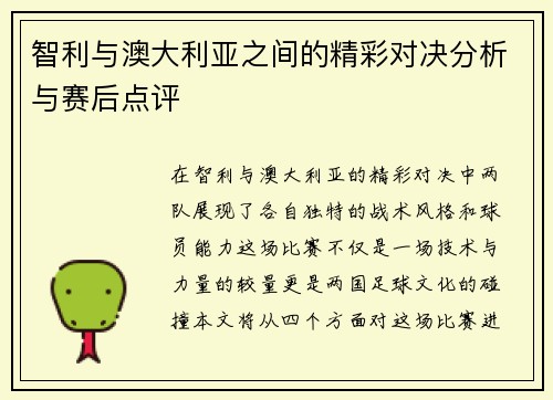 智利与澳大利亚之间的精彩对决分析与赛后点评
