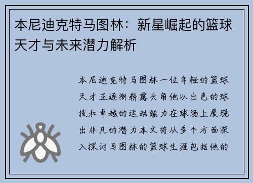 本尼迪克特马图林：新星崛起的篮球天才与未来潜力解析