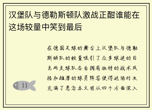 汉堡队与德勒斯顿队激战正酣谁能在这场较量中笑到最后