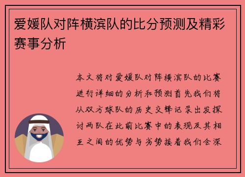 爱媛队对阵横滨队的比分预测及精彩赛事分析