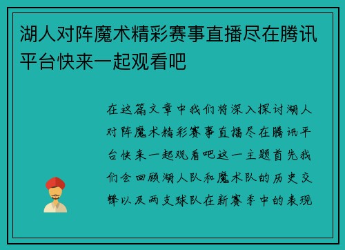 湖人对阵魔术精彩赛事直播尽在腾讯平台快来一起观看吧