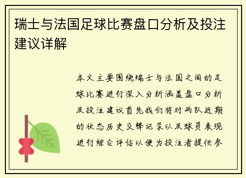 瑞士与法国足球比赛盘口分析及投注建议详解