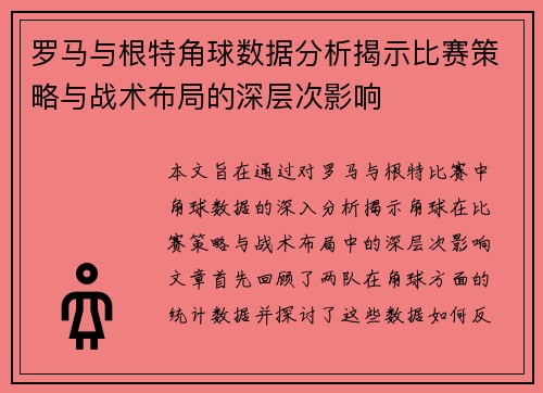 罗马与根特角球数据分析揭示比赛策略与战术布局的深层次影响