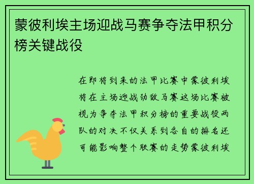 蒙彼利埃主场迎战马赛争夺法甲积分榜关键战役