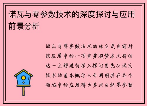 诺瓦与零参数技术的深度探讨与应用前景分析
