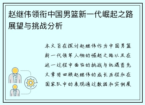 赵继伟领衔中国男篮新一代崛起之路展望与挑战分析