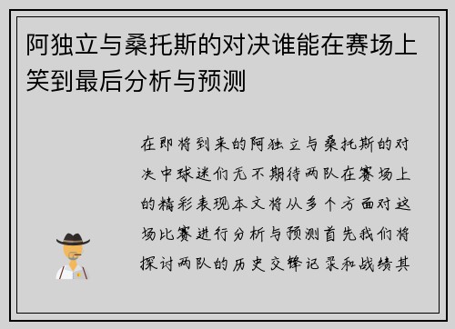阿独立与桑托斯的对决谁能在赛场上笑到最后分析与预测
